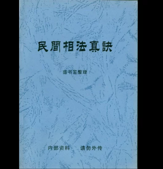 盛书笙《民间相法真诀》PDF电子书_易经玄学资料网