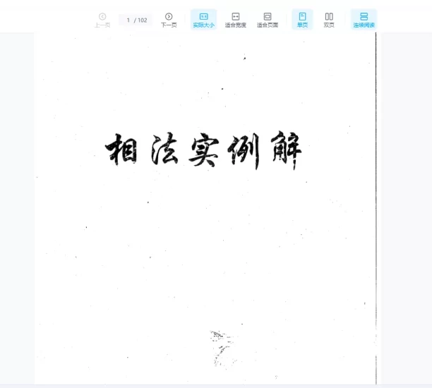 盛书笙《相法实例解》PDF电子书_易经玄学资料网