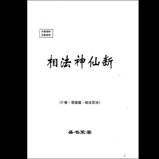 盛书笙《相法神仙断D卷.答疑篇.相法百决》PDF电子书_易经玄学资料网