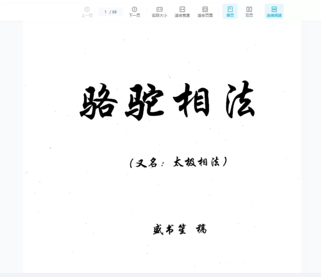 盛书笙《骆驼相法_又名太极相法》PDF电子书_易经玄学资料网