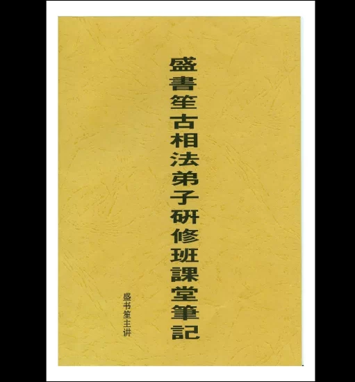 盛书笙《古相法函授教材》PDF电子书_易经玄学资料网