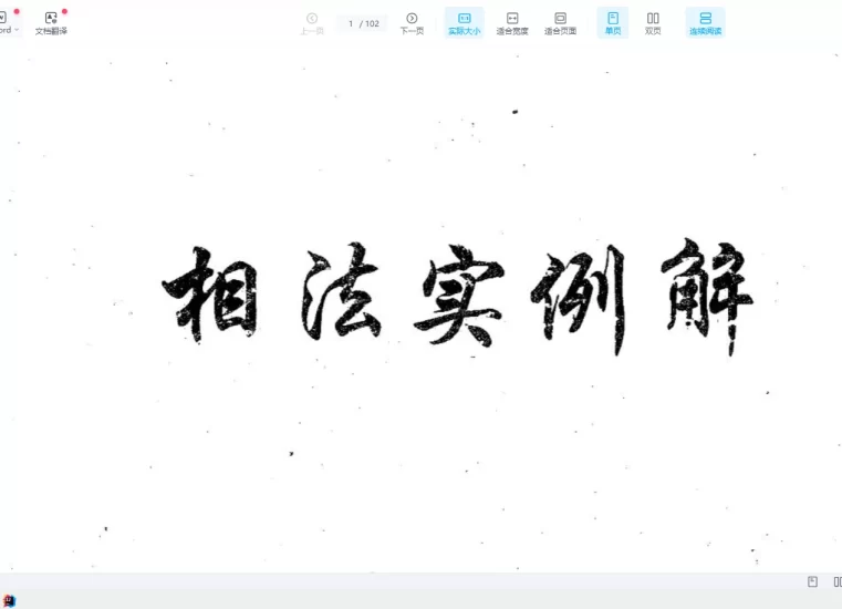 盛书笙《相法实例解》PDF电子书_易经玄学资料网