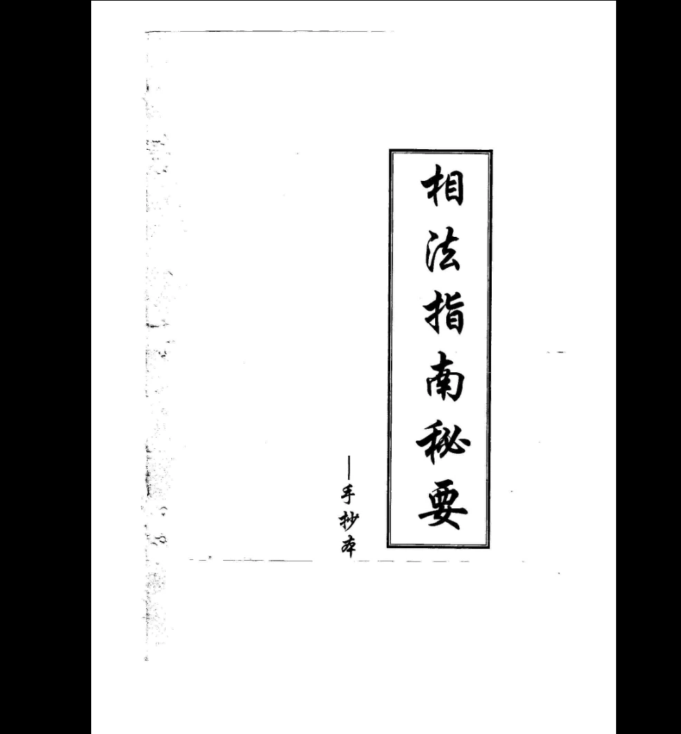黄寅《相法指南秘要》手抄本电子书（76页）_易经玄学资料网