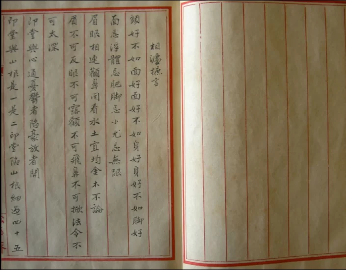 《相法摭言》手抄本PDF电子书_易经玄学资料网