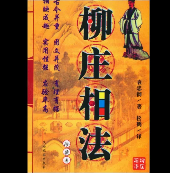 袁忠彻《柳庄相法》PDF电子书_易经玄学资料网