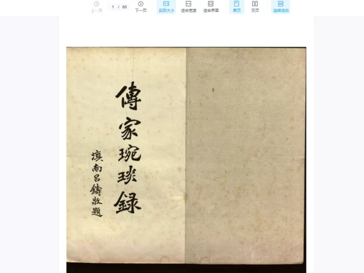 滇南呂鑄敬題《传家琬琰录》三卷_易经玄学资料网