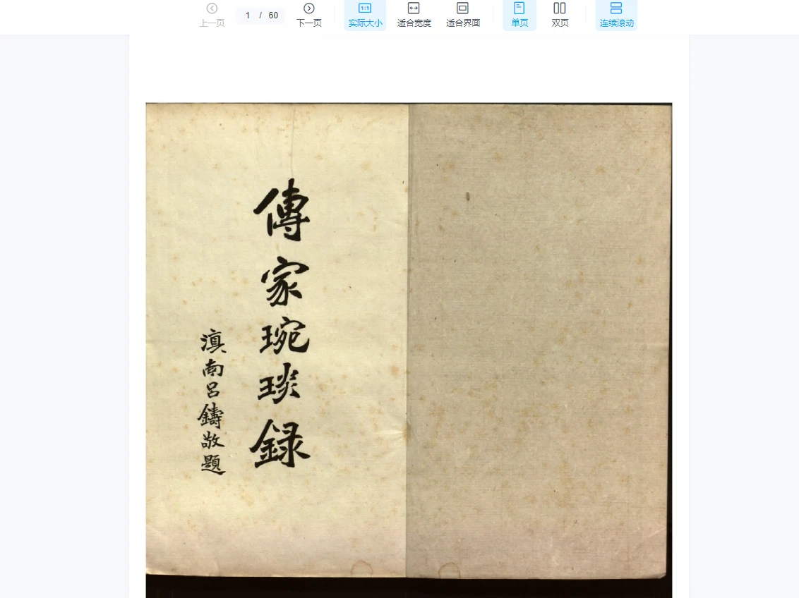 滇南呂鑄敬題《传家琬琰录》三卷（PDF2册）_易经玄学资料网