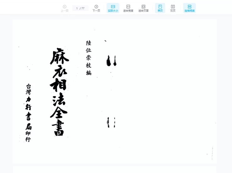 陆位崇《麻衣相法全书》PDF电子书_易经玄学资料网