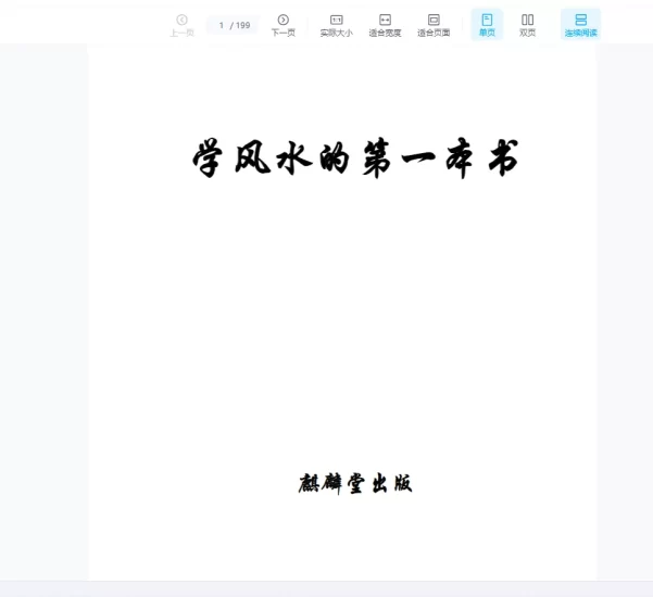 麒麟堂《学风水的第一本书》PDF电子书_易经玄学资料网