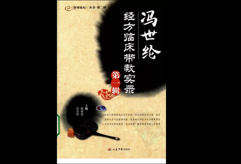 中医临床专家胡希恕经方医学、伤寒论、用药心得《胡希恕医学全集》_易经玄学资料网