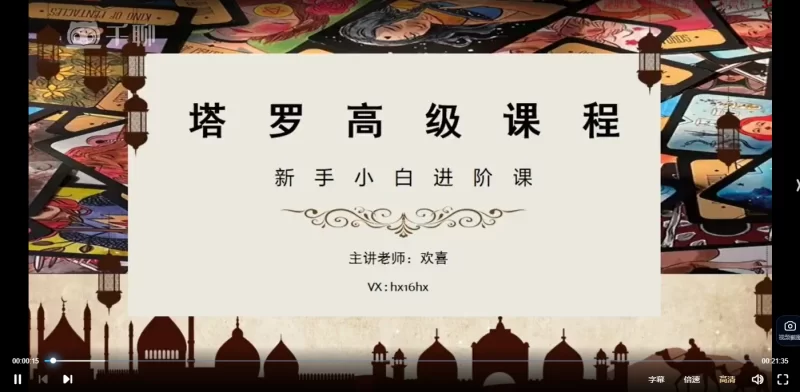 欢喜老师《塔罗牌高级专业课程》新手小白进阶课_易经玄学资料网