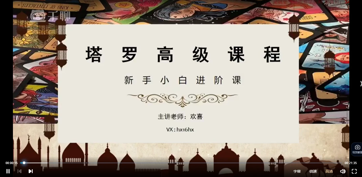 欢喜老师《塔罗牌高级专业课程》新手小白进阶课（视频42节）_易经玄学资料网