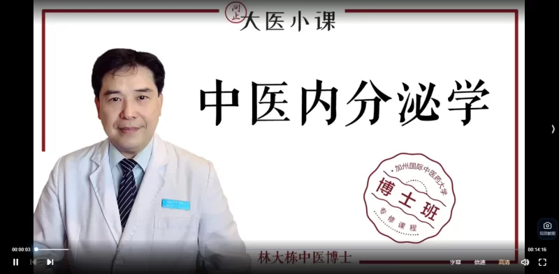 林大栋加州国际中医学院博士班《中医内分泌学》_易经玄学资料网