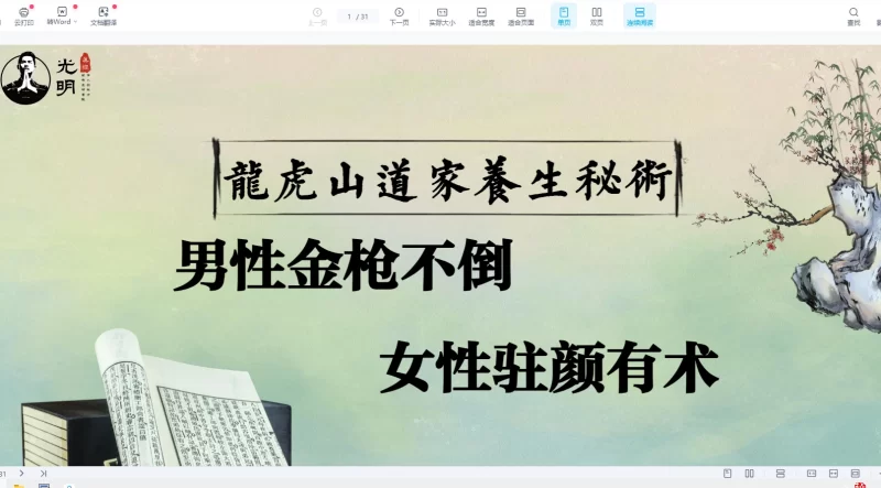 夏光明《龙虎山道家养生男性金枪不倒女性驻颜有术秘术》PDF电子书_易经玄学资料网
