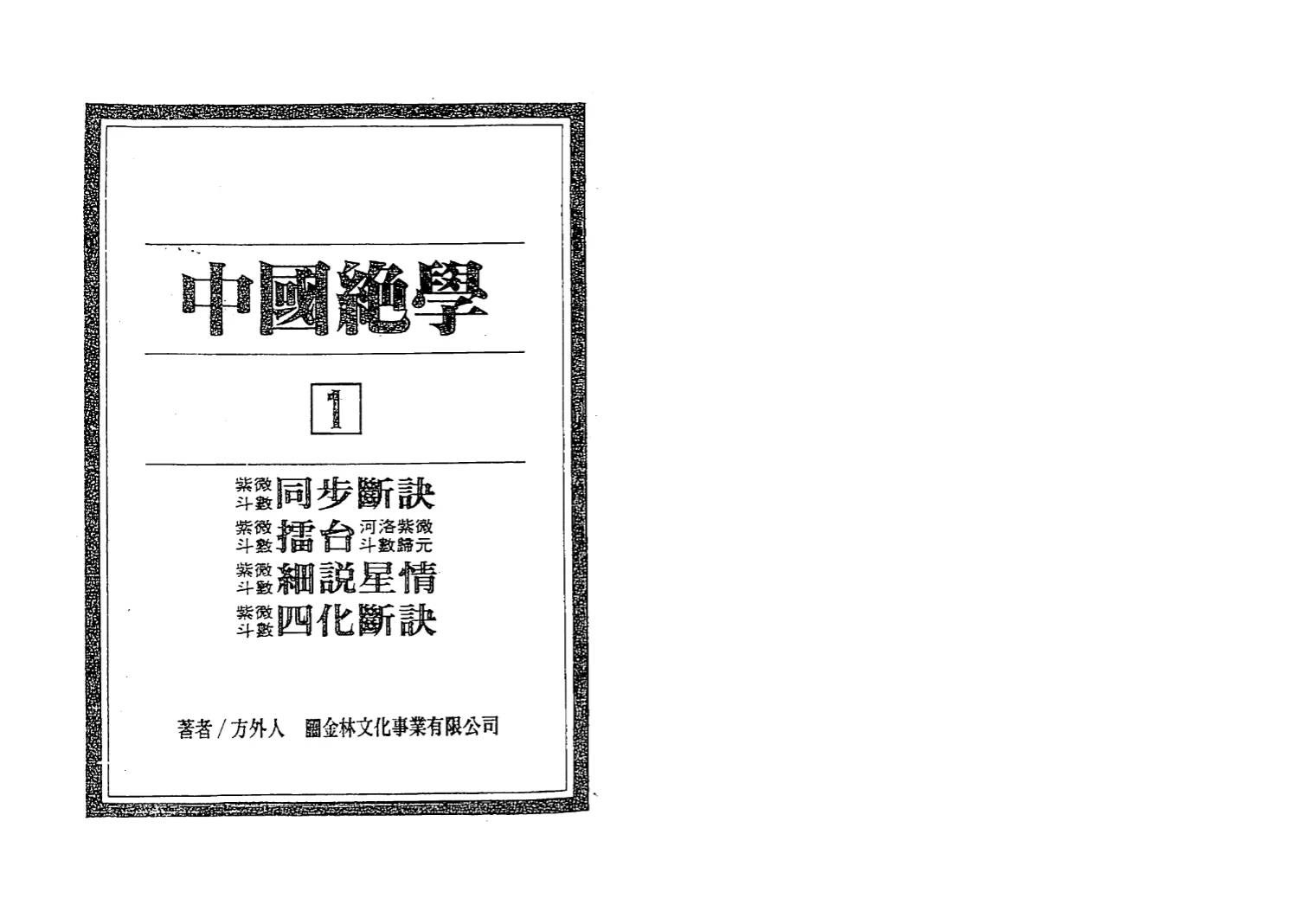 图片[2]_《中国绝学》全册完整版（11册PDF电子书）_易经玄学资料网