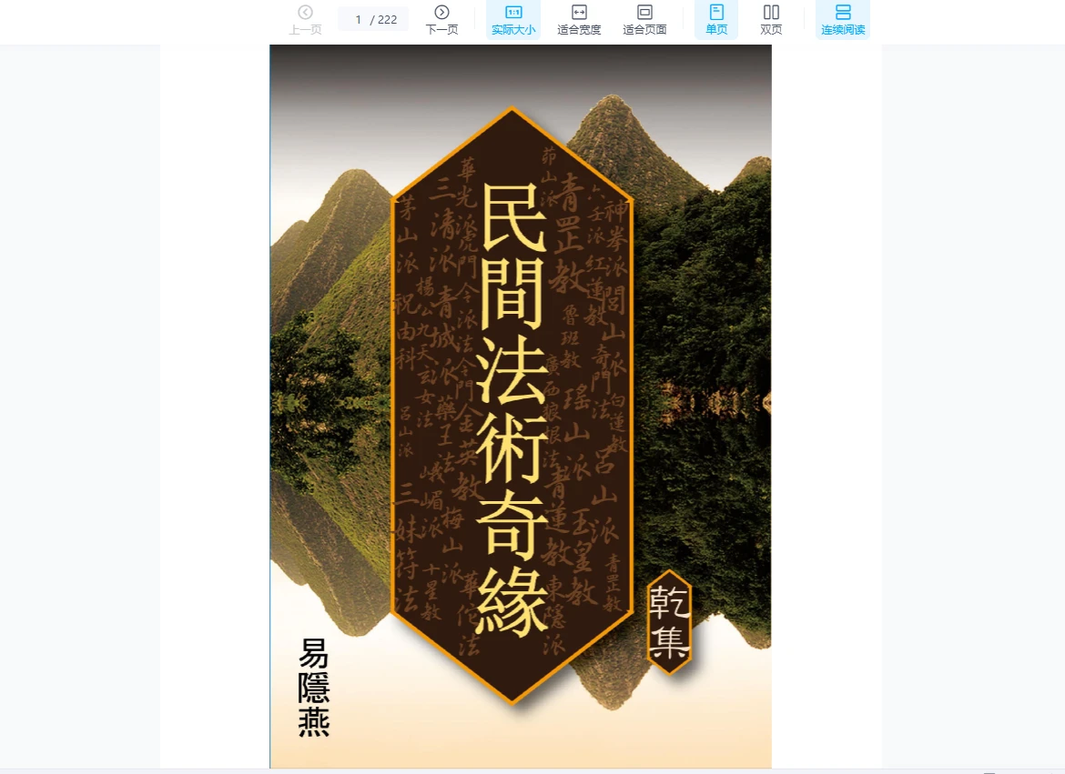 易隐燕 民间法术奇缘（乾坤集）2册PDF_易经玄学资料网