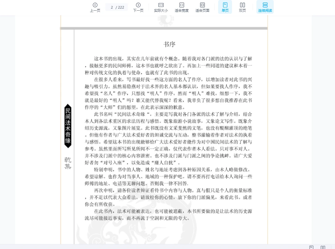 图片[3]_易隐燕 民间法术奇缘（乾坤集）2册PDF_易经玄学资料网