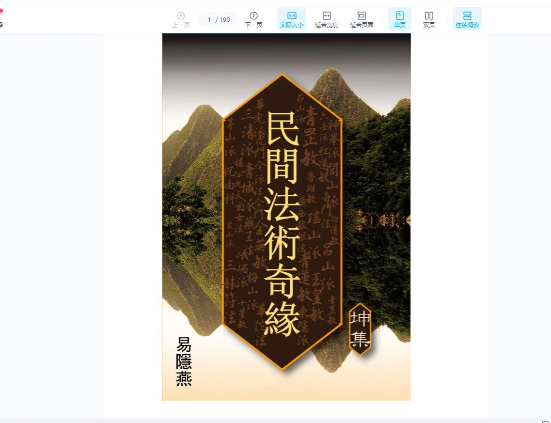 图片[2]_易隐燕 民间法术奇缘（乾坤集）2册PDF_易经玄学资料网