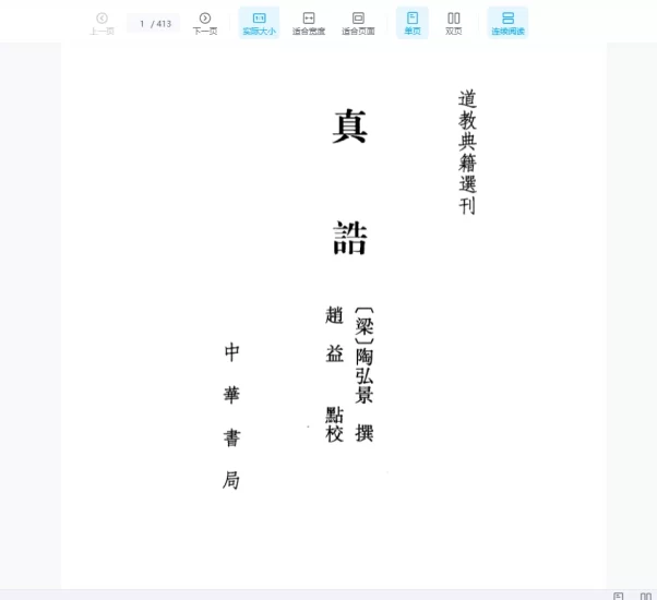 陶弘景《道家真诰》PDF电子书_易经玄学资料网