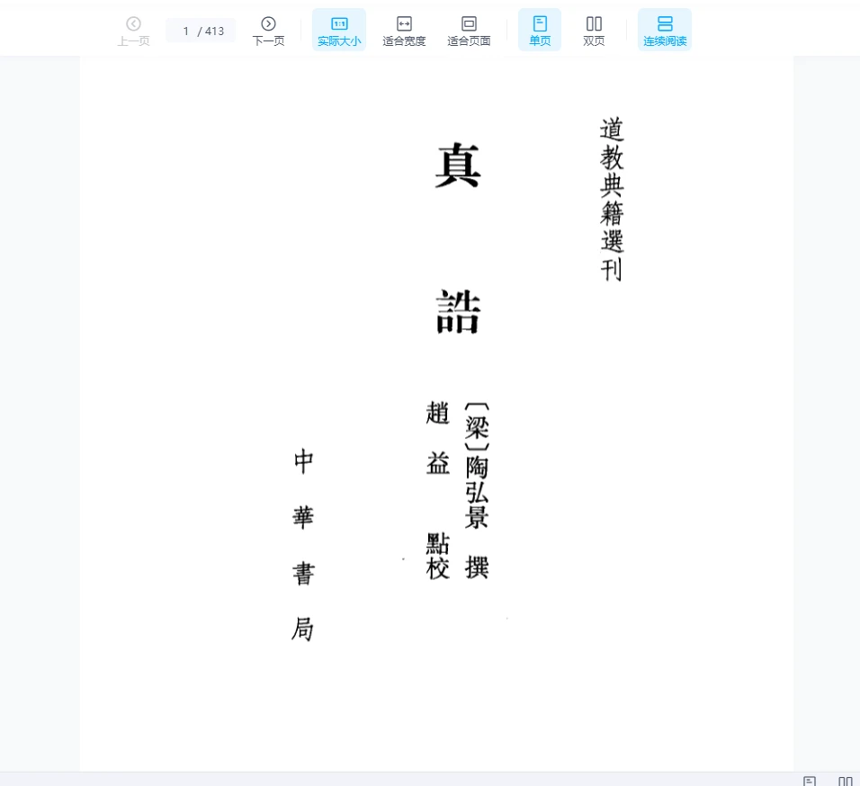 陶弘景《道家真诰》PDF电子书（413页）_易经玄学资料网