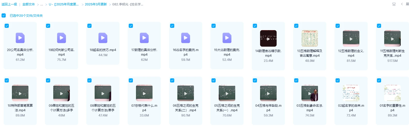 李明光《姓名学线上密训课》视频20集（视频20集）_易经玄学资料网