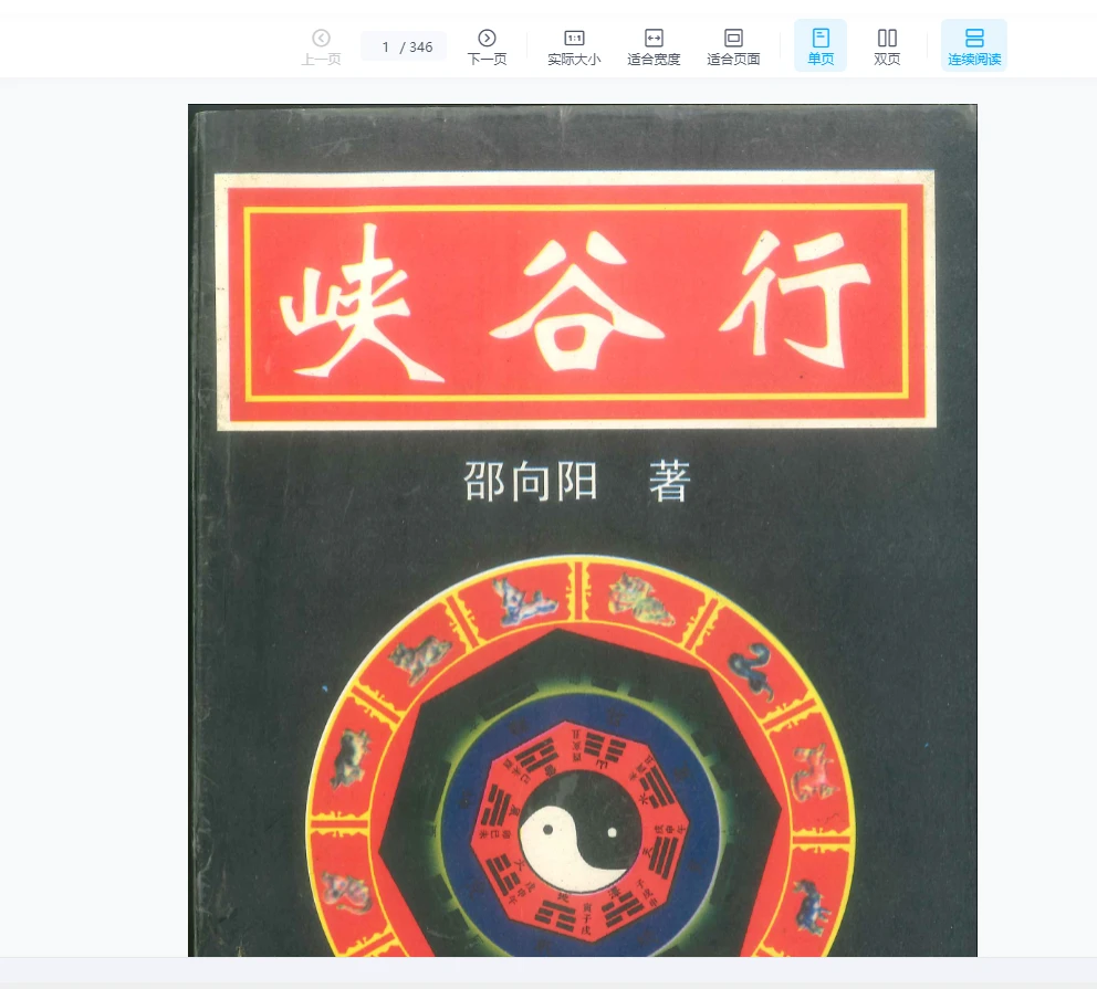 邵向阳著《峡谷行》PDF电子文档（346页）_易经玄学资料网