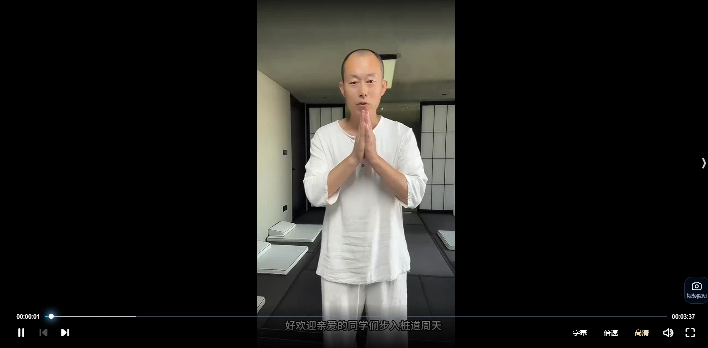 【桩功‬好课】桩道周‬天高功班 七周49天练跟‬好课（原版全167讲频视‬课）_易经玄学资料网