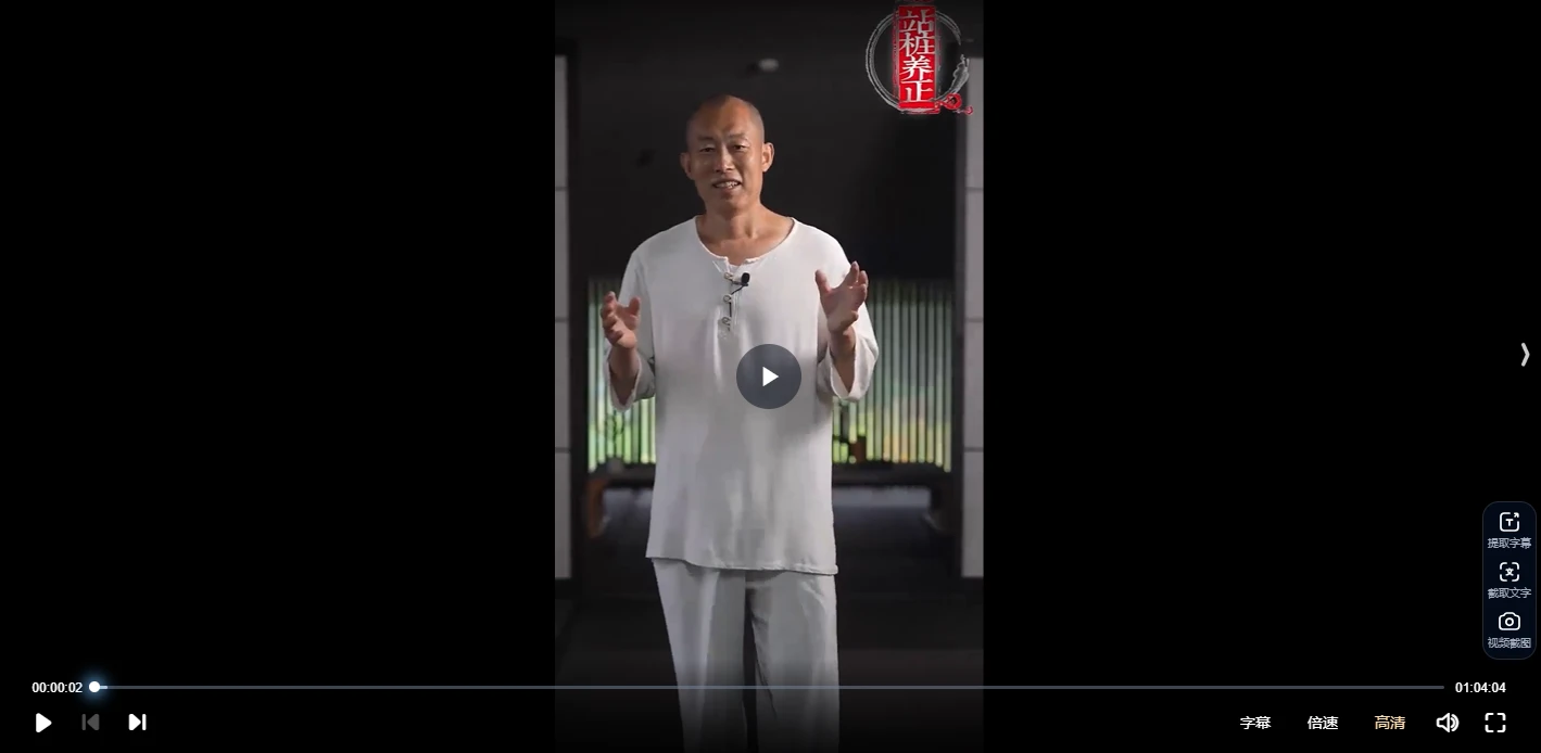图片[3]_【桩功‬好课】桩道周‬天高功班 七周49天练跟‬好课（原版全167讲频视‬课）_易经玄学资料网
