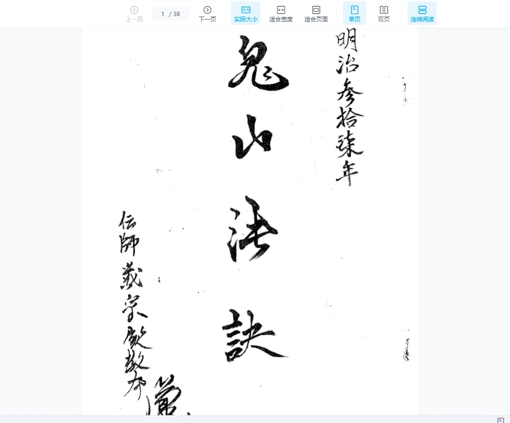 《鬼山法诀秘术》明治37年（38页）_易经玄学资料网