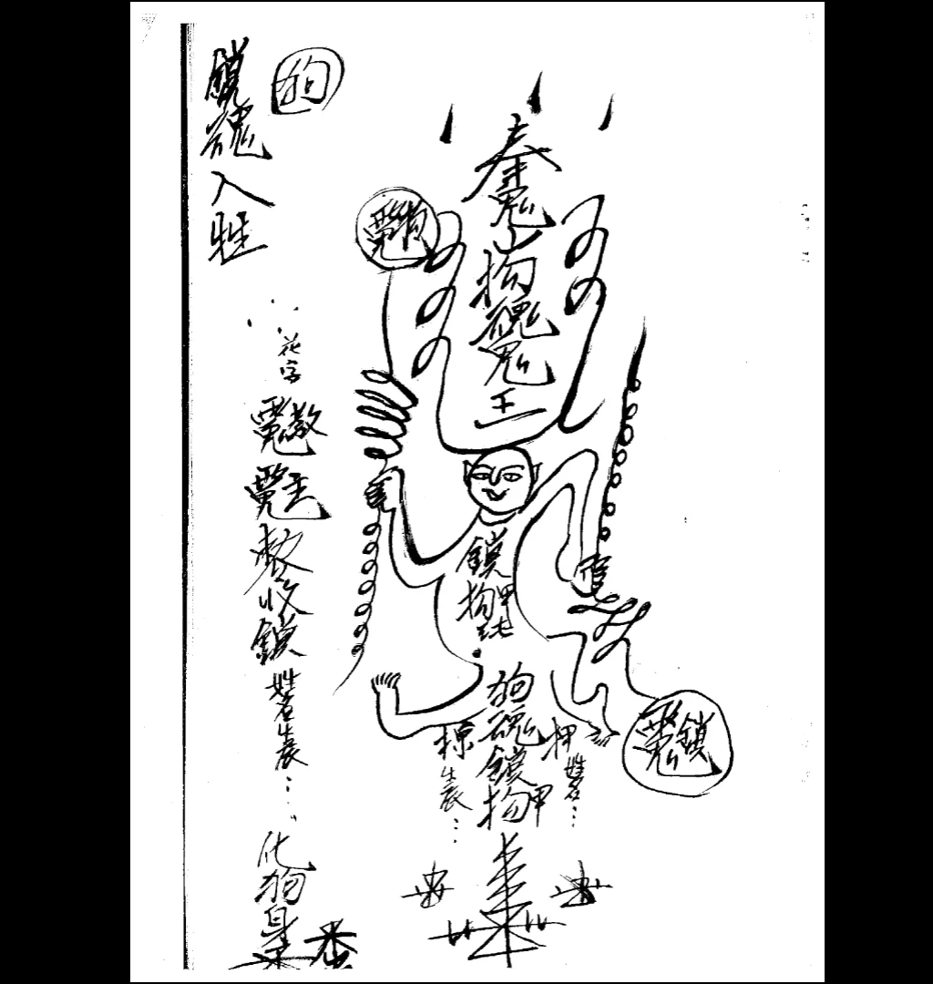 图片[2]_《鬼山法诀秘术》明治37年（38页）_易经玄学资料网