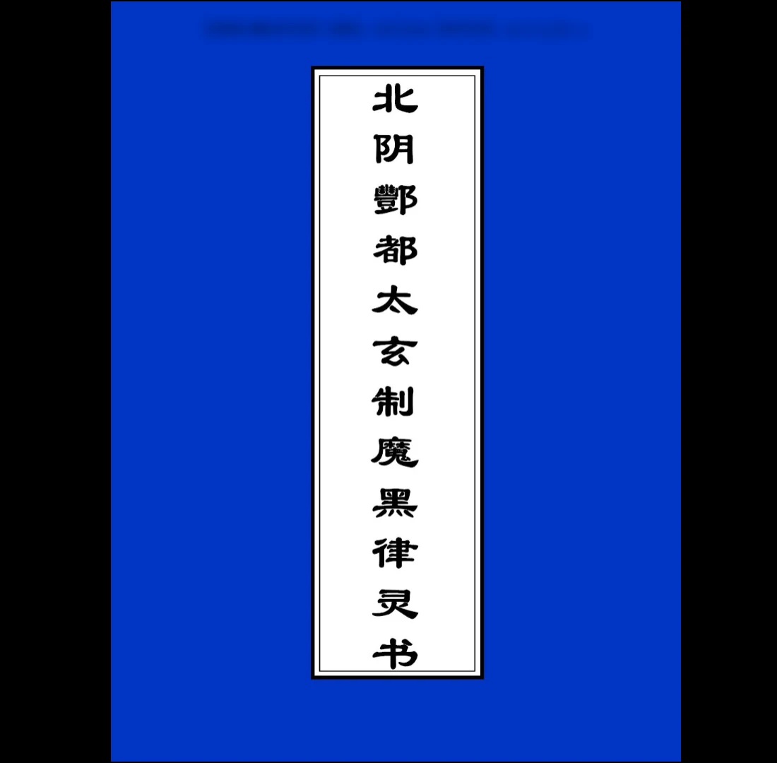 北阴酆都太玄制魔黑律灵书23页_易经玄学资料网