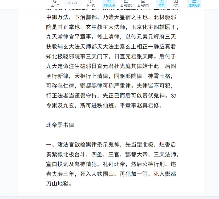 图片[4]_北阴酆都太玄制魔黑律灵书23页_易经玄学资料网