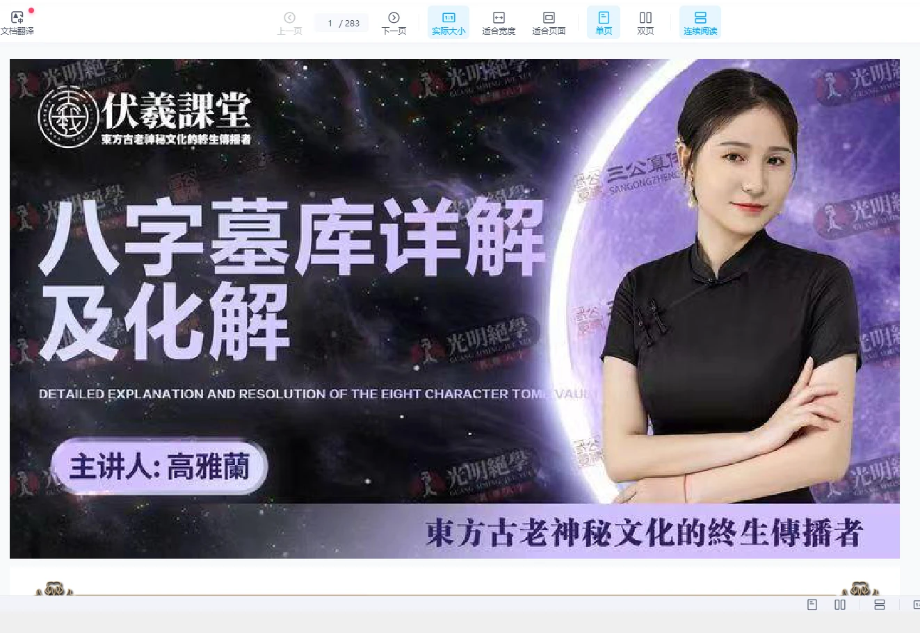 高雅兰交付课《八字墓库详解及化解》PDF电子书（283页）_易经玄学资料网
