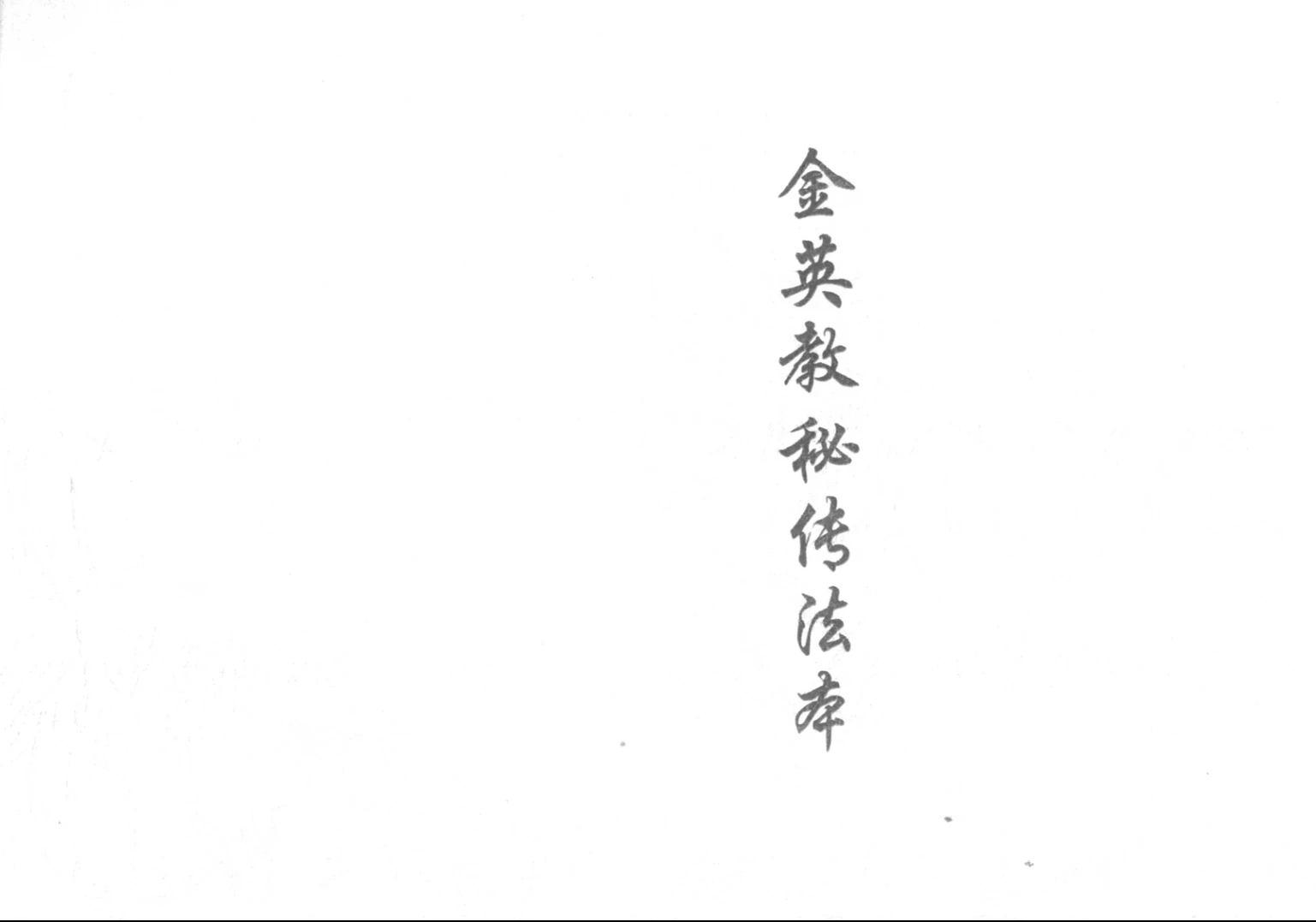 金英教秘传法本28页（28页）_易经玄学资料网
