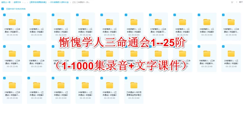 惭愧学人三命通会1--25阶(1-1000集录音+文字课件)_易经玄学资料网