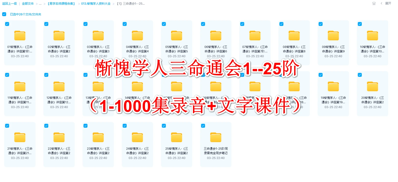 惭愧学人三命通会1–25阶（1-1000集录音+文字课件）_易经玄学资料网