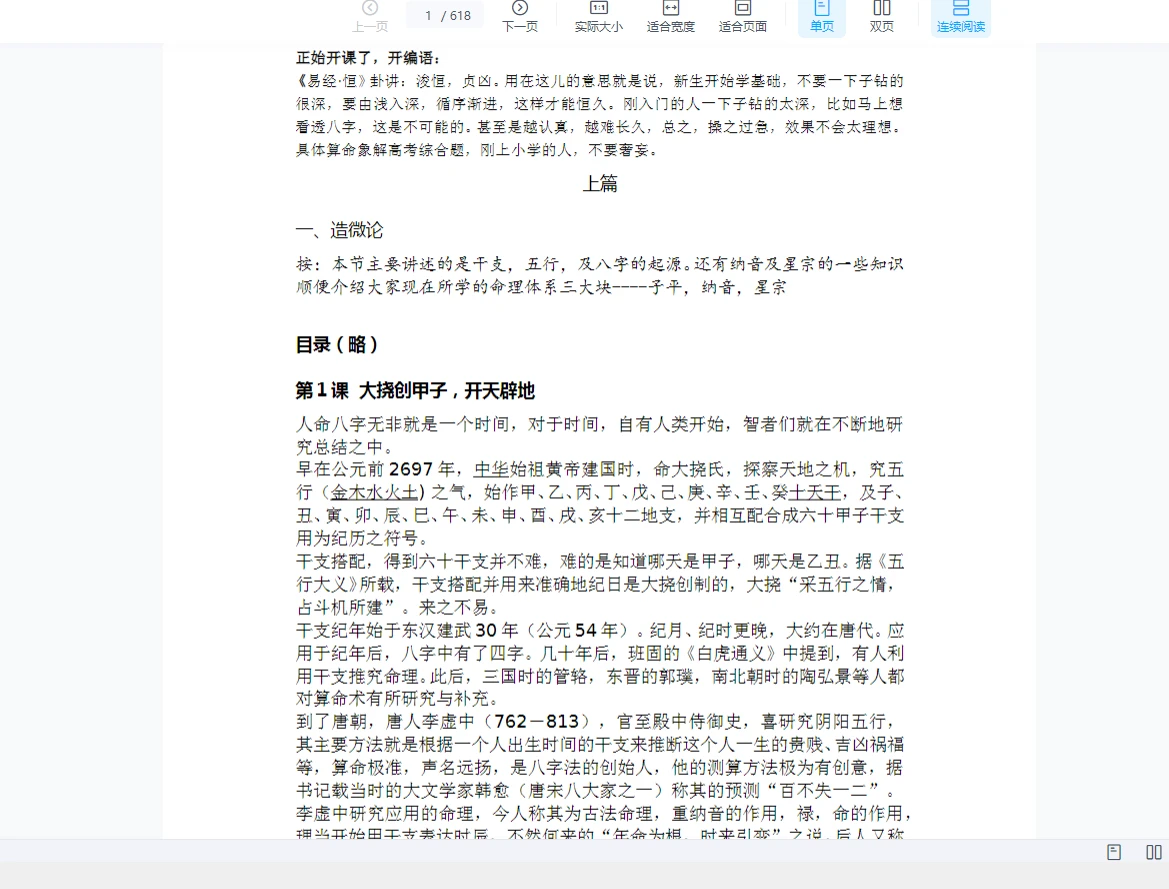 蔡昔琼《命理大学一年级WORD版教材》（647页）_易经玄学资料网