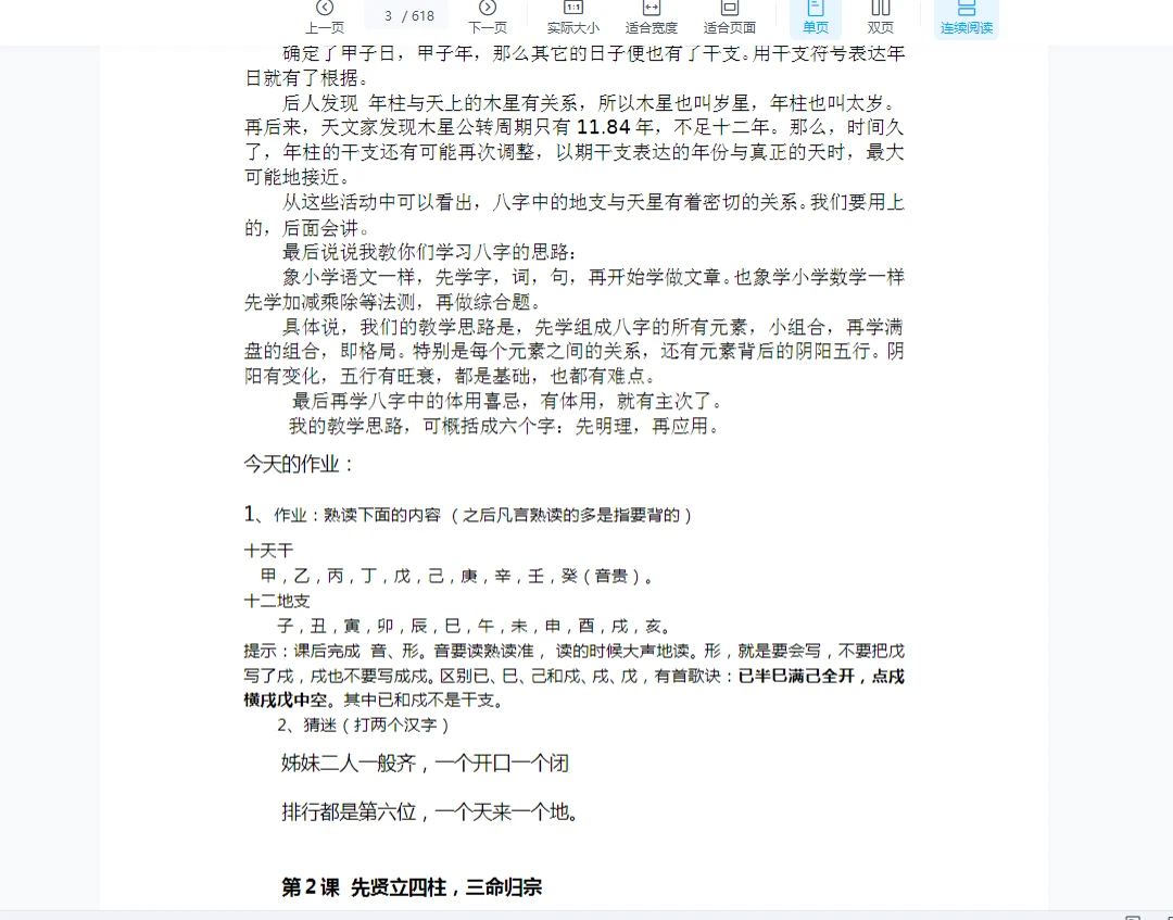 图片[3]_蔡昔琼《命理大学一年级WORD版教材》（647页）_易经玄学资料网