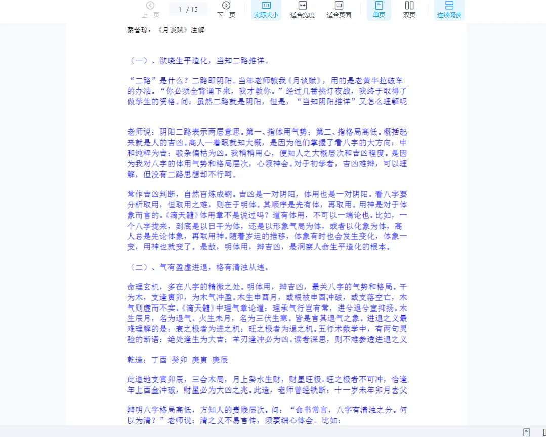 蔡昔琼《月谈赋》注解_盲派窥真（word文档15页）_易经玄学资料网
