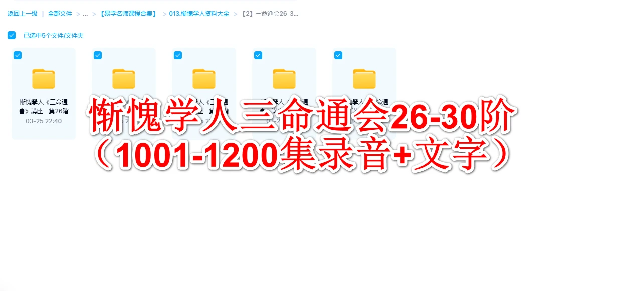 惭愧学人三命通会26-30阶（1001-1200集录音+文字课件）_易经玄学资料网