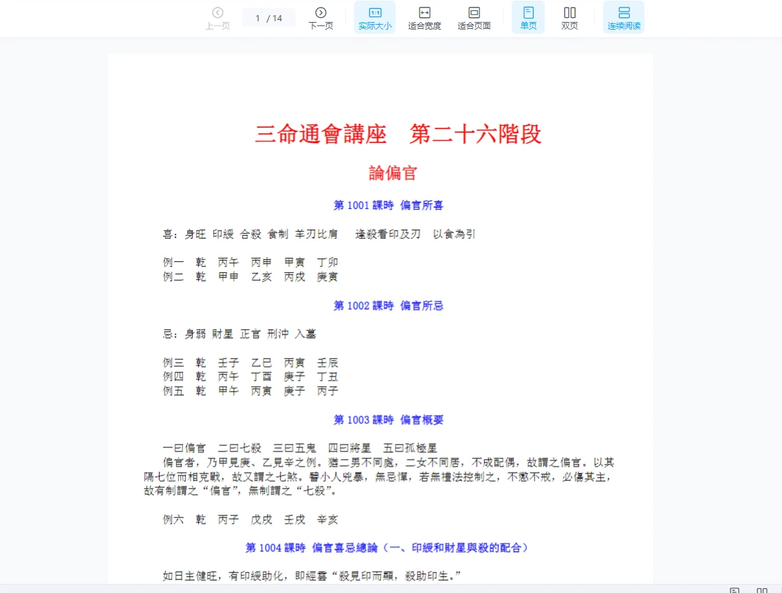 图片[2]_惭愧学人三命通会26-30阶（1001-1200集录音+文字课件）_易经玄学资料网