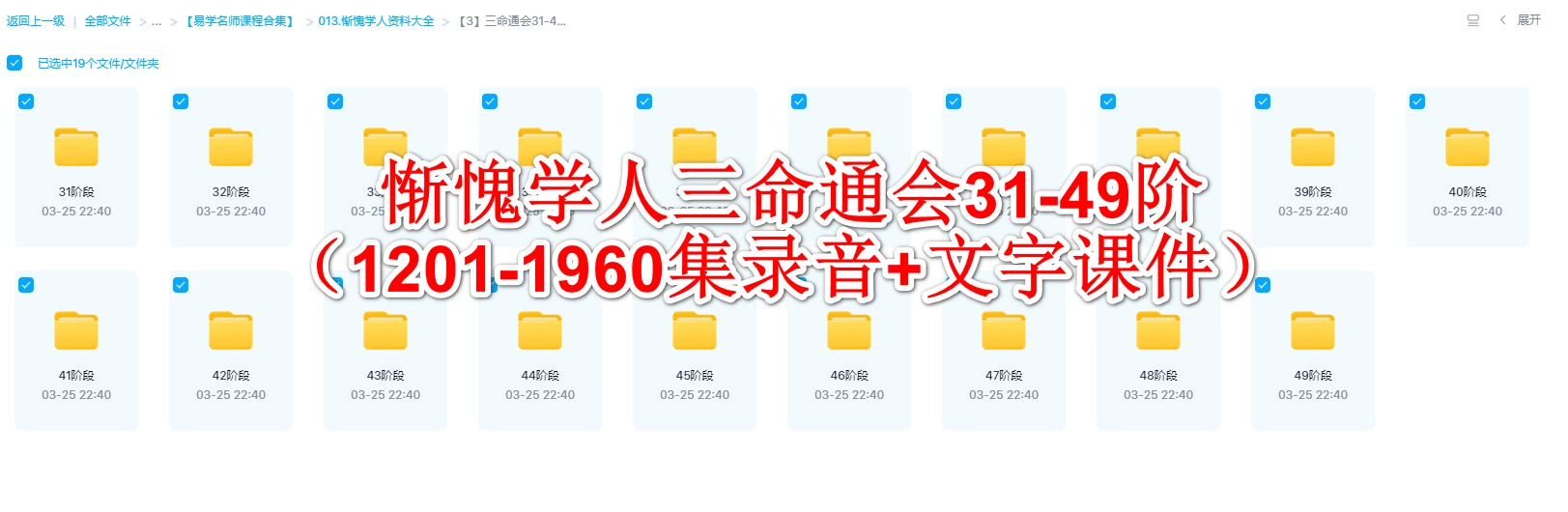 惭愧学人三命通会31-49阶（1201-1960集录音+文字课件）_易经玄学资料网