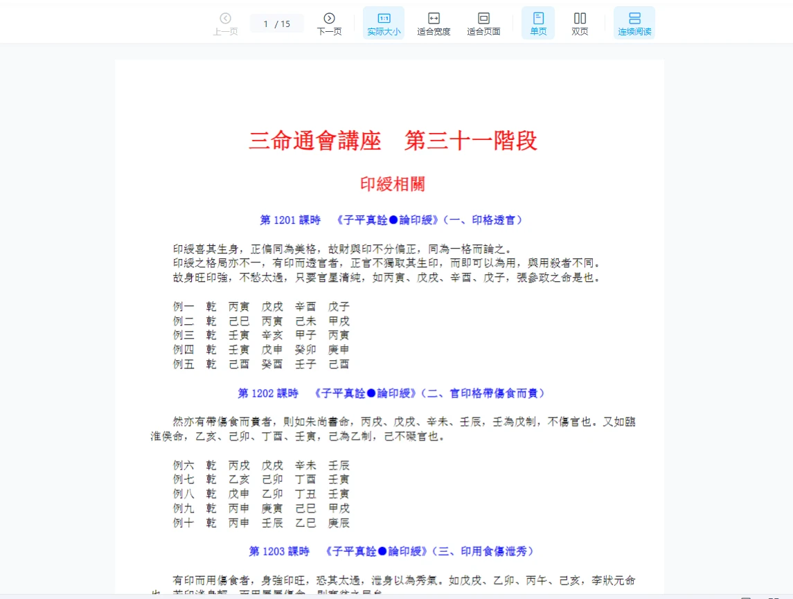 图片[2]_惭愧学人三命通会31-49阶（1201-1960集录音+文字课件）_易经玄学资料网