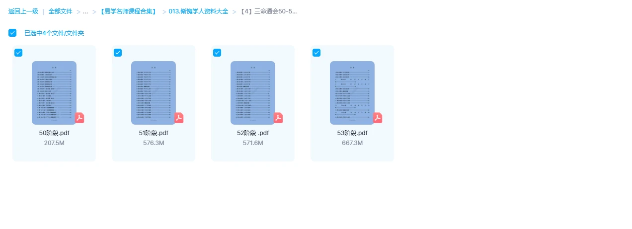 惭愧学人三命通会50-53阶段（4个pdf资料）_易经玄学资料网