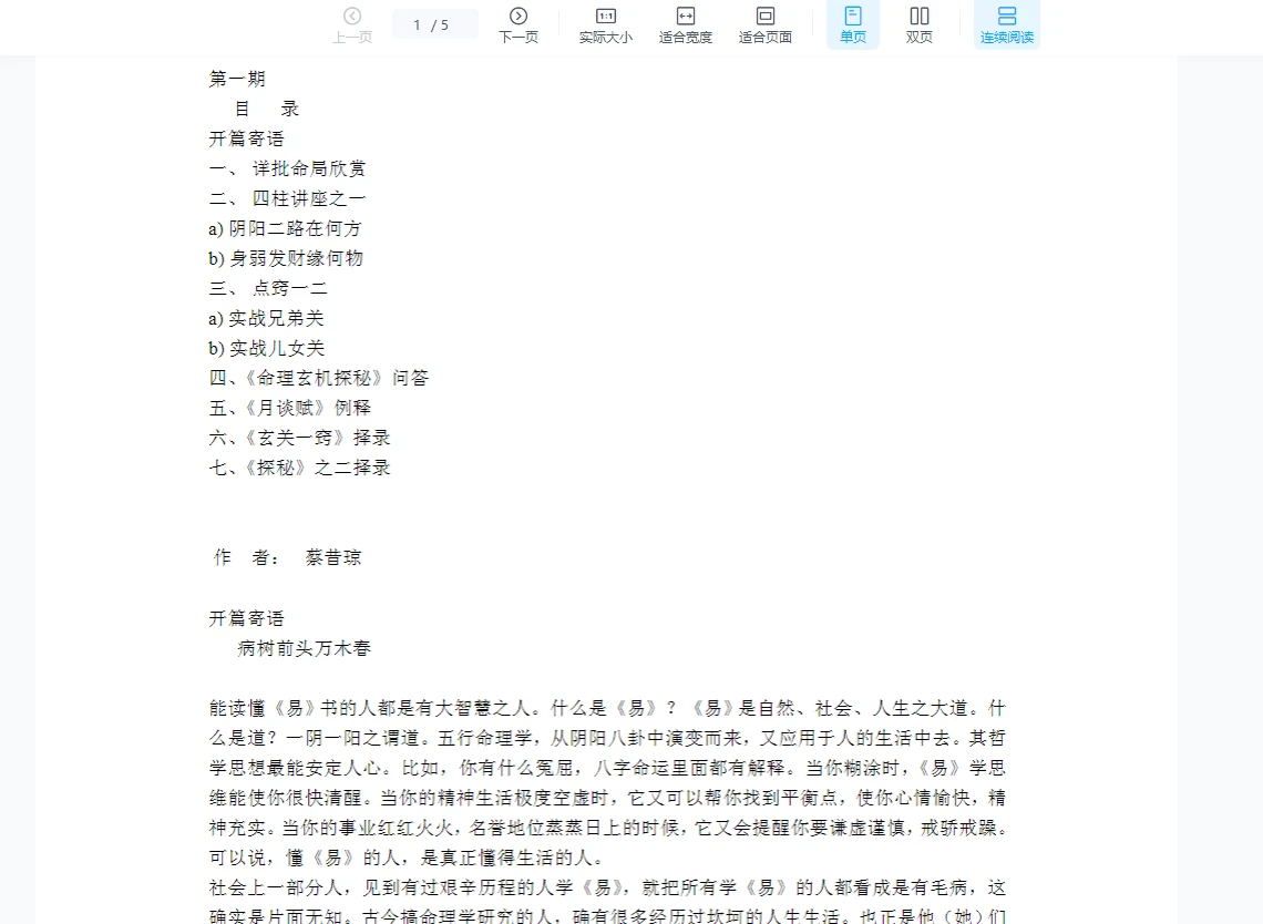 图片[2]_蔡昔琼四柱函授资料（1-6期合集）_易经玄学资料网