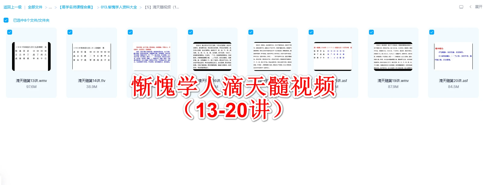 惭愧学人滴天髓视频（13-20讲）_易经玄学资料网