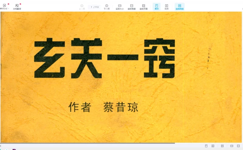 蔡昔琼《玄关一窍》PDF电子书_易经玄学资料网