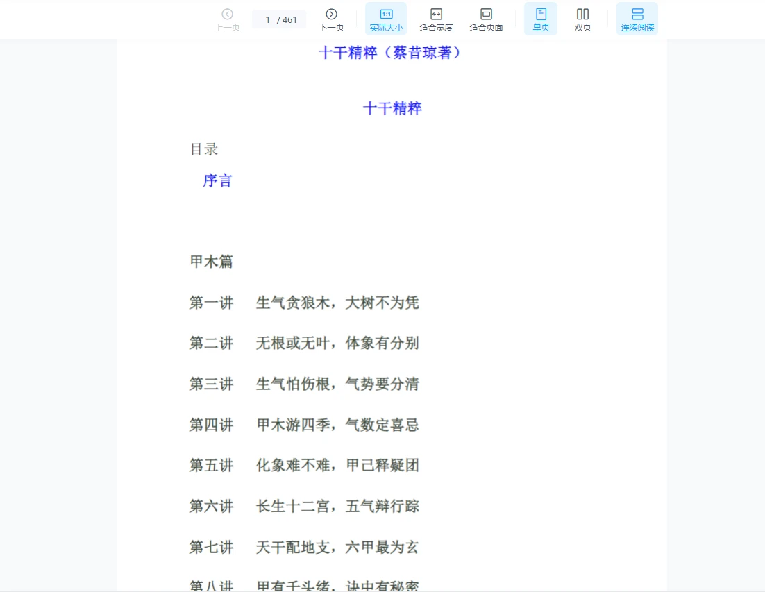 蔡昔琼《十干精粹》完整版PDF（461页）_易经玄学资料网