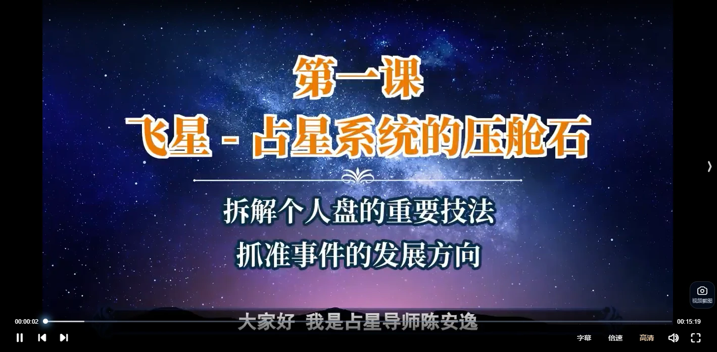 陈安逸《占星格局超车营》（视频25课）_易经玄学资料网