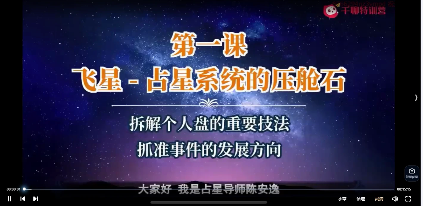 陈安逸－占星师变现训练营中阶（视频31集）_易经玄学资料网